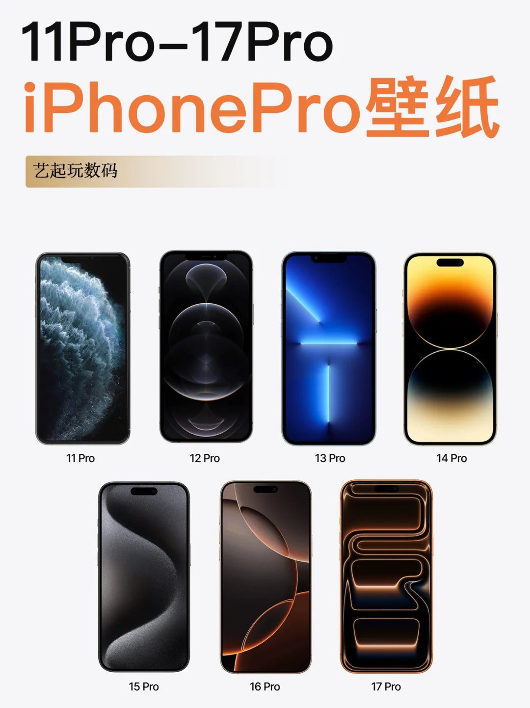 历代iPhone Pro系列壁纸，你最Pick哪个？