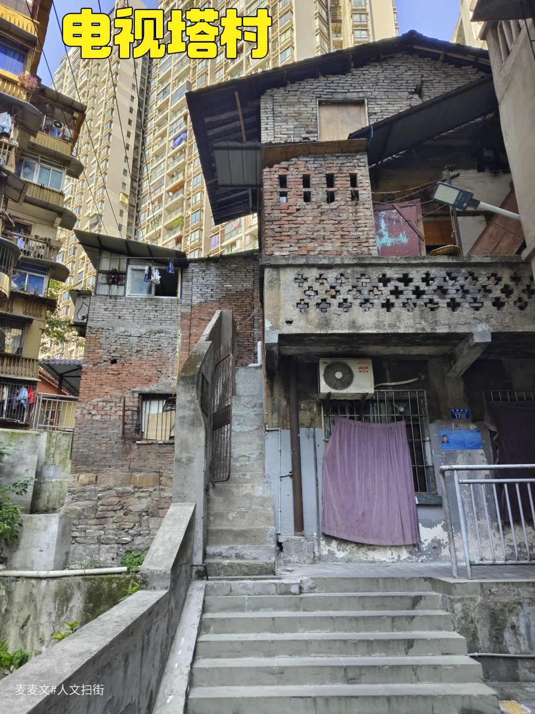 【渝中】老地标脚下即将消失的电视塔村