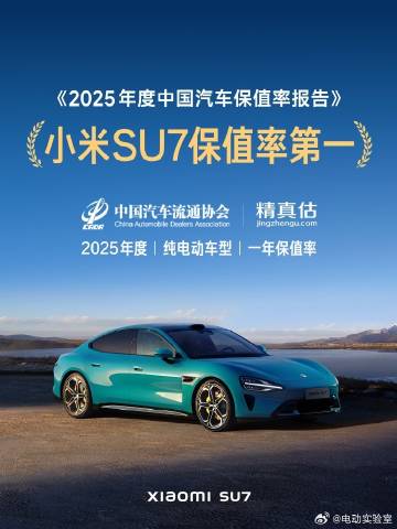 纯电车型一年保值率第一！<br /><br />小米SU7以86.05...