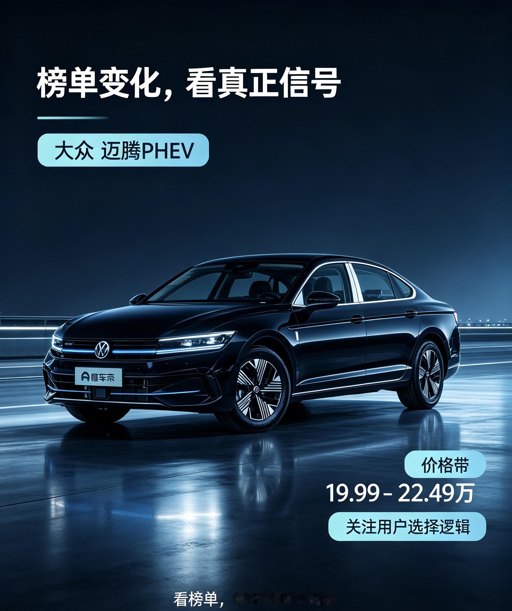 迈腾PHEV，榜单里的老牌选手
