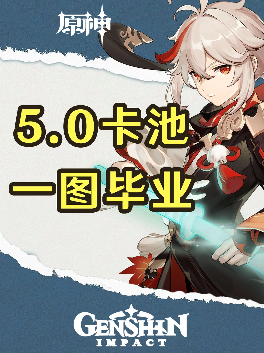 原神5.0卡池上半卡池角色一图毕业