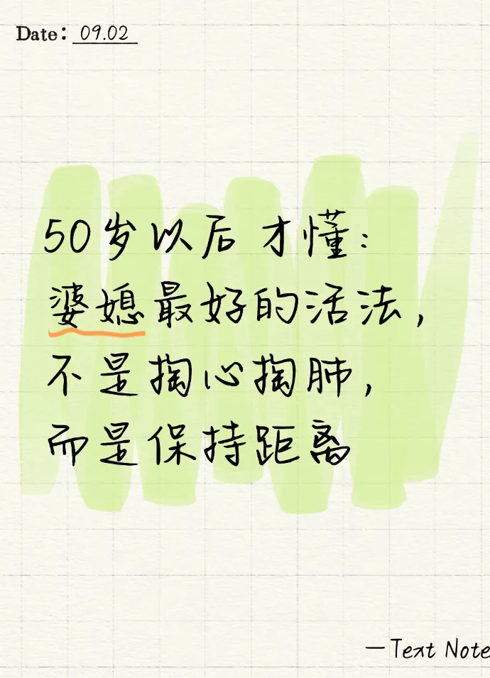50岁以后才懂：婆媳最好的活法，不是掏心掏肺，而是保持距离