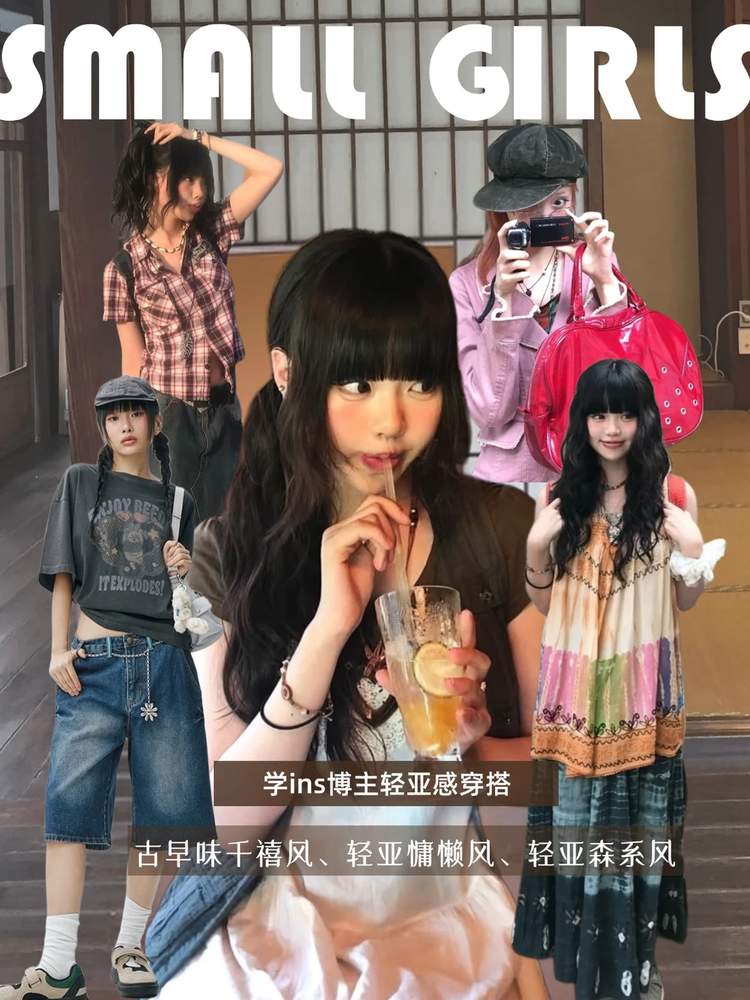 跟着韩国Ins博主学轻亚感穿搭