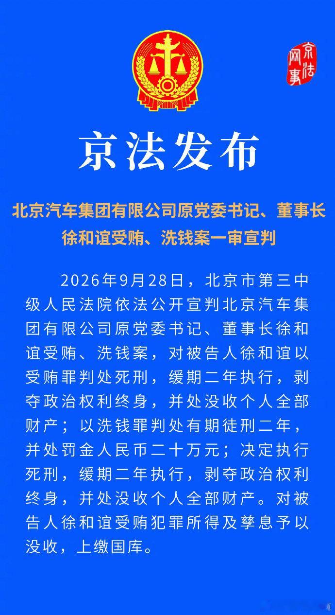 #胖哥汽车频道[超话]##北汽原董事长徐和谊被判死缓# 死缓。 ​