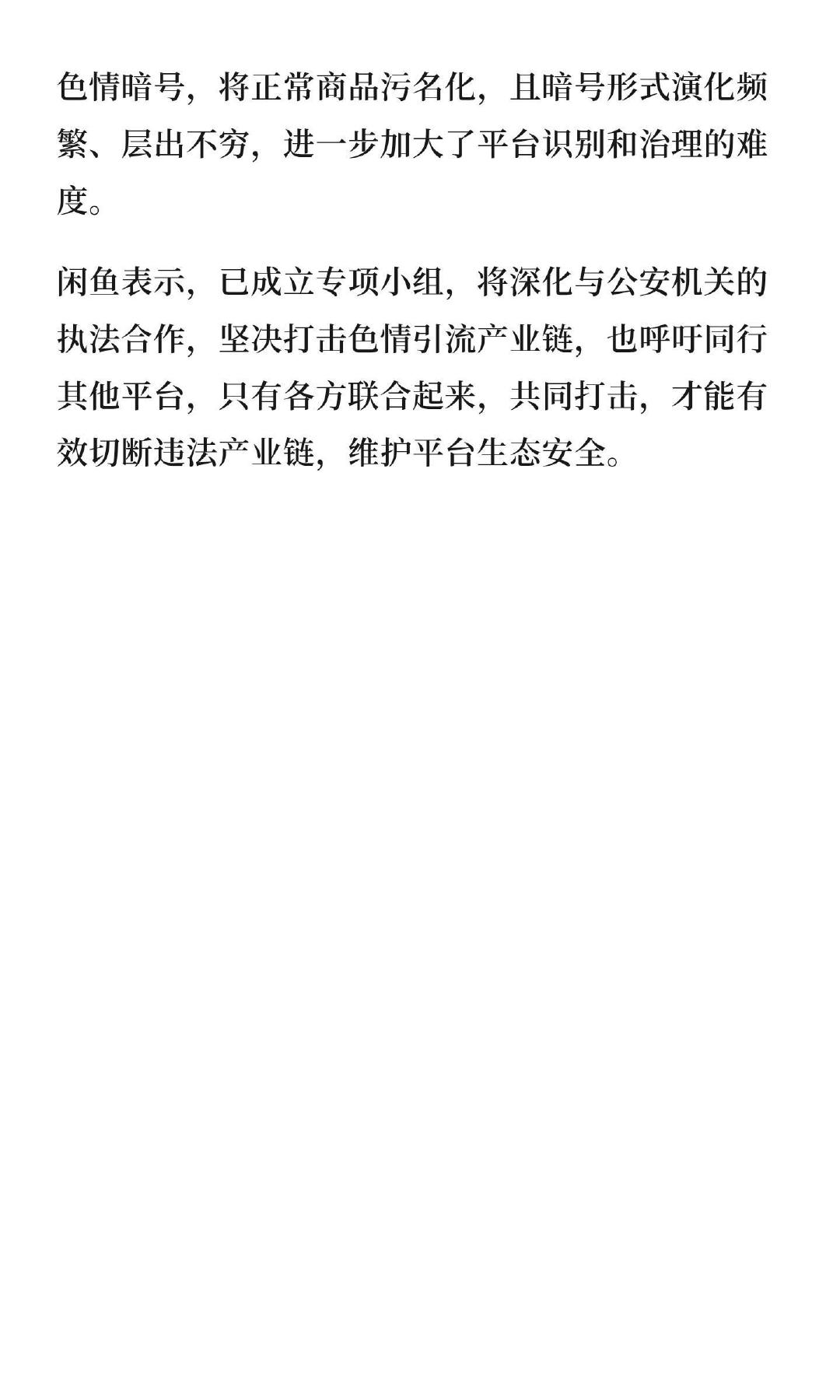 #闲鱼暗藏涉黄产业链#
“被曝涉黄”，闲鱼回应
9月21日，澎湃新闻记者获悉，针对媒体报道色情引流的情况，闲鱼发布情况说明称，第一时间开展核查。（澎湃新闻·10%公司） ​