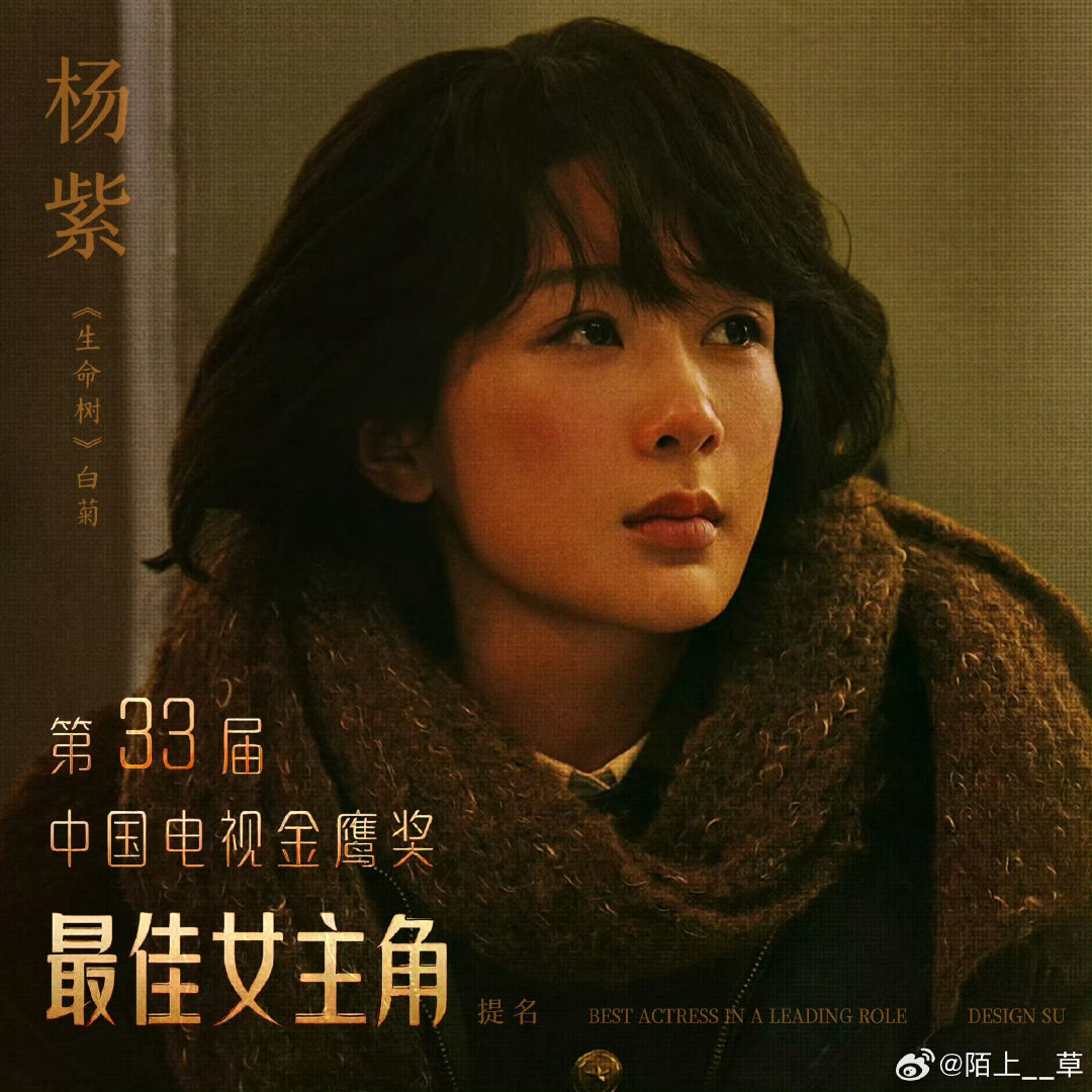#生命树金鹰奖七提#
恭喜演员白菊一角提名最佳女主角[憧憬]！🫡预测高原女警白菊和杨紫拿奖[太开心][太开心]
#金鹰奖提名名单# ​​​