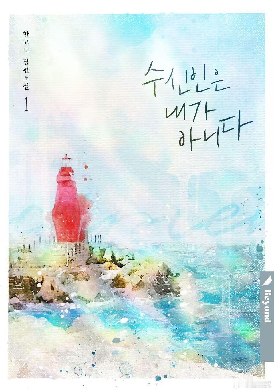 #韩国小说# 汉化分享：收件人不是我-한고요
#수신인은 내가 아니다-한고요##自汉化# 

个人ai汉化，无偿分享
[心]请不要买卖，善用搜索[心]

原文提供

2.1pro，未校正。🔗见评。 这篇据说很心酸，攻是个人渣，会看哭～看之前先去看看简介再看。 ​