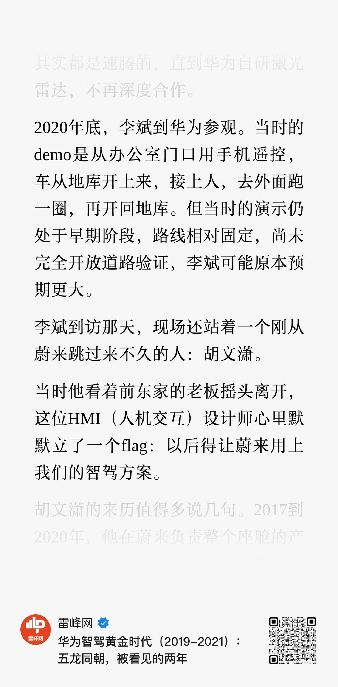 雷峰网的这篇华为ADS“野史”，没想到会有蔚来的影子，先不说里面有多少事实真相还原，当野史读读也挺有意思的。 ​