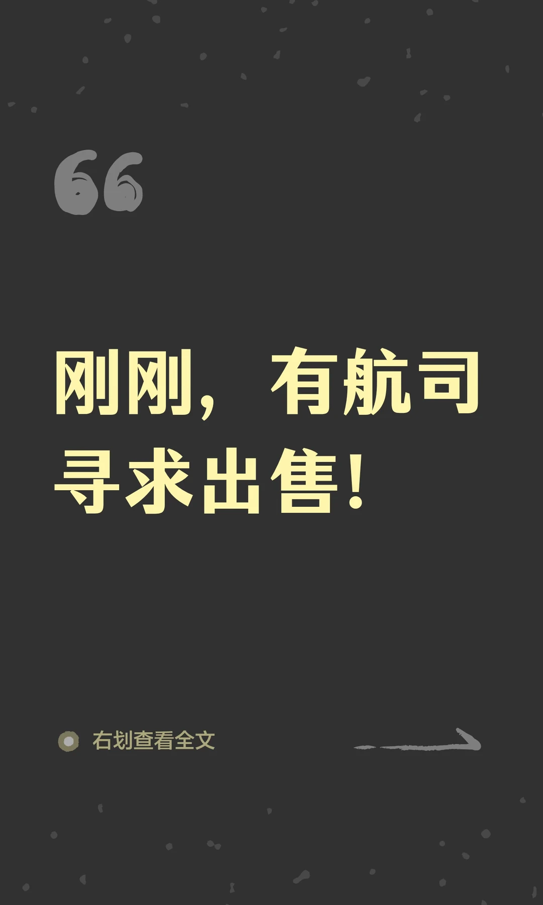 刚刚，有航司寻求出售！