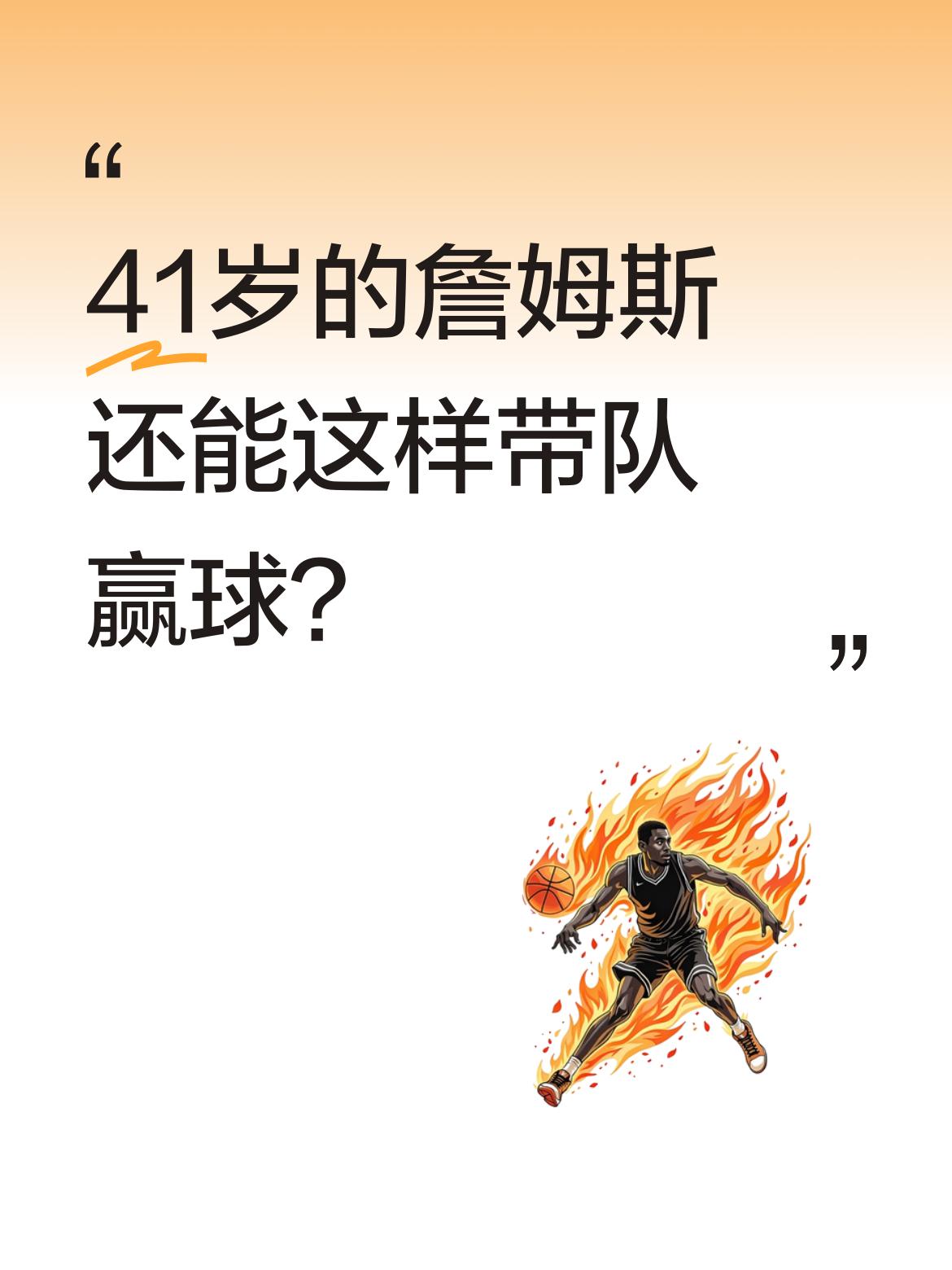 41岁的詹姆斯还能这样带队赢球？ 湖人战胜火箭的比赛中，詹姆斯全场砍下...