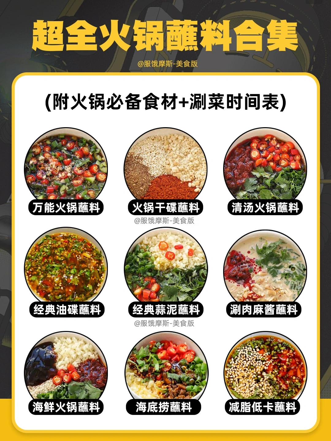 🔥超全火锅蘸料合集，附火锅必备食材清单