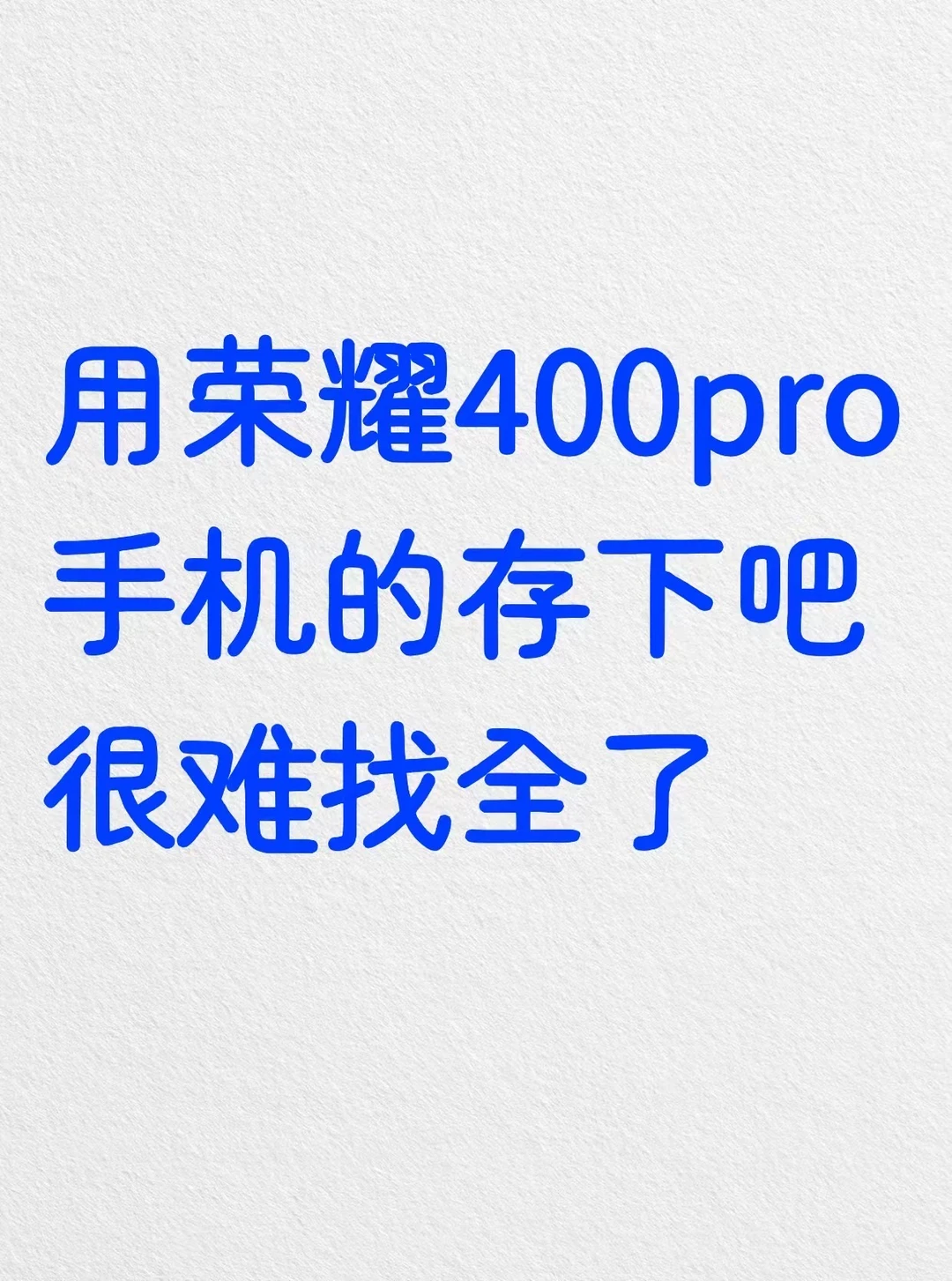 用荣耀400pro的存下吧，很难找全了‼️