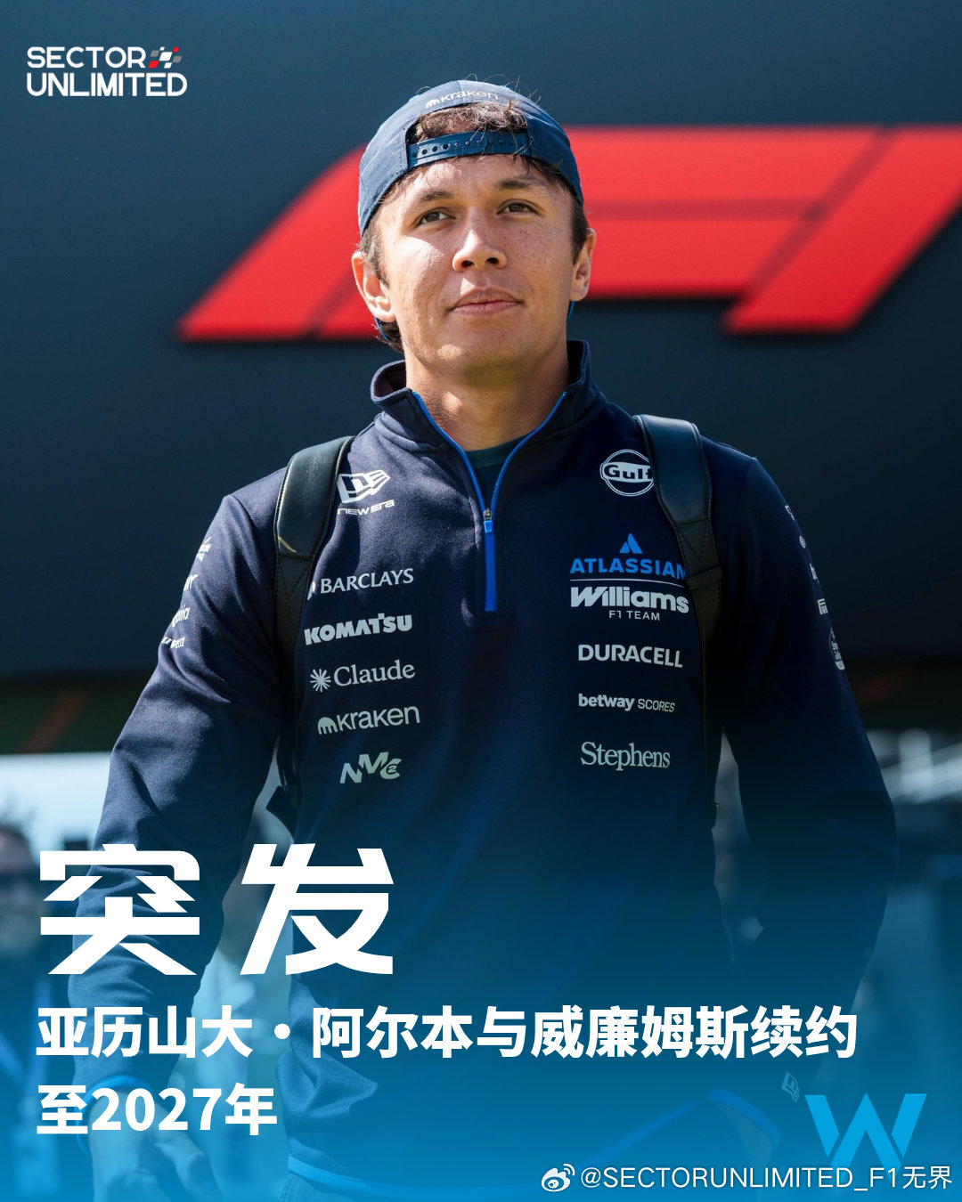 最新消息!!!
亚历山大•阿尔本与威廉姆斯续约至2027年
#F1# ​