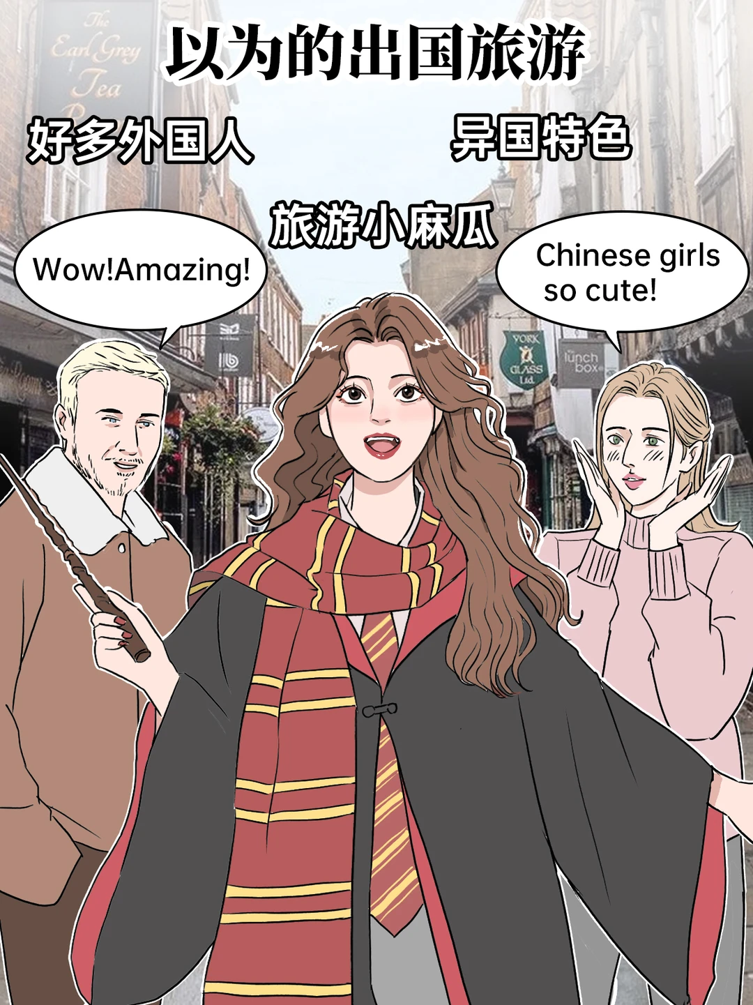 以为的出国旅游vs实际的出国旅游