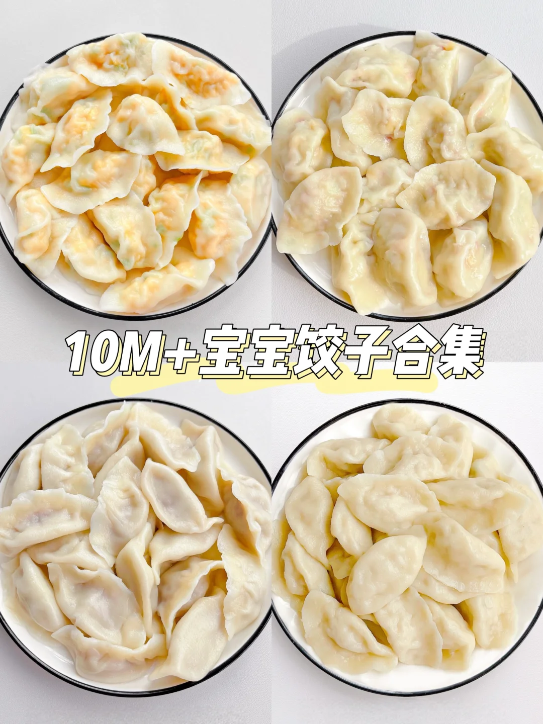 10M+辅食｜宝宝饺子合集‼️肉菜搭配营养美味～
