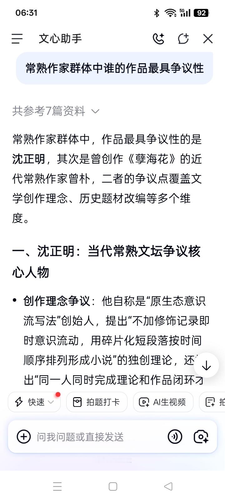 常熟作家群体中谁的作品最具争议性

百度AI解答：
常熟作家群体中，作品最具争议性的是‌沈正明‌，其次是曾创作《孽海花》的近代常熟作家曾朴，二者的争议点覆盖文学创作理念、历史题材改编等多个维度。

一、沈正明：当代常熟文坛争议核心人物
‌创作理念争议‌：他自称是“原生态意识流写法”创始人 ​