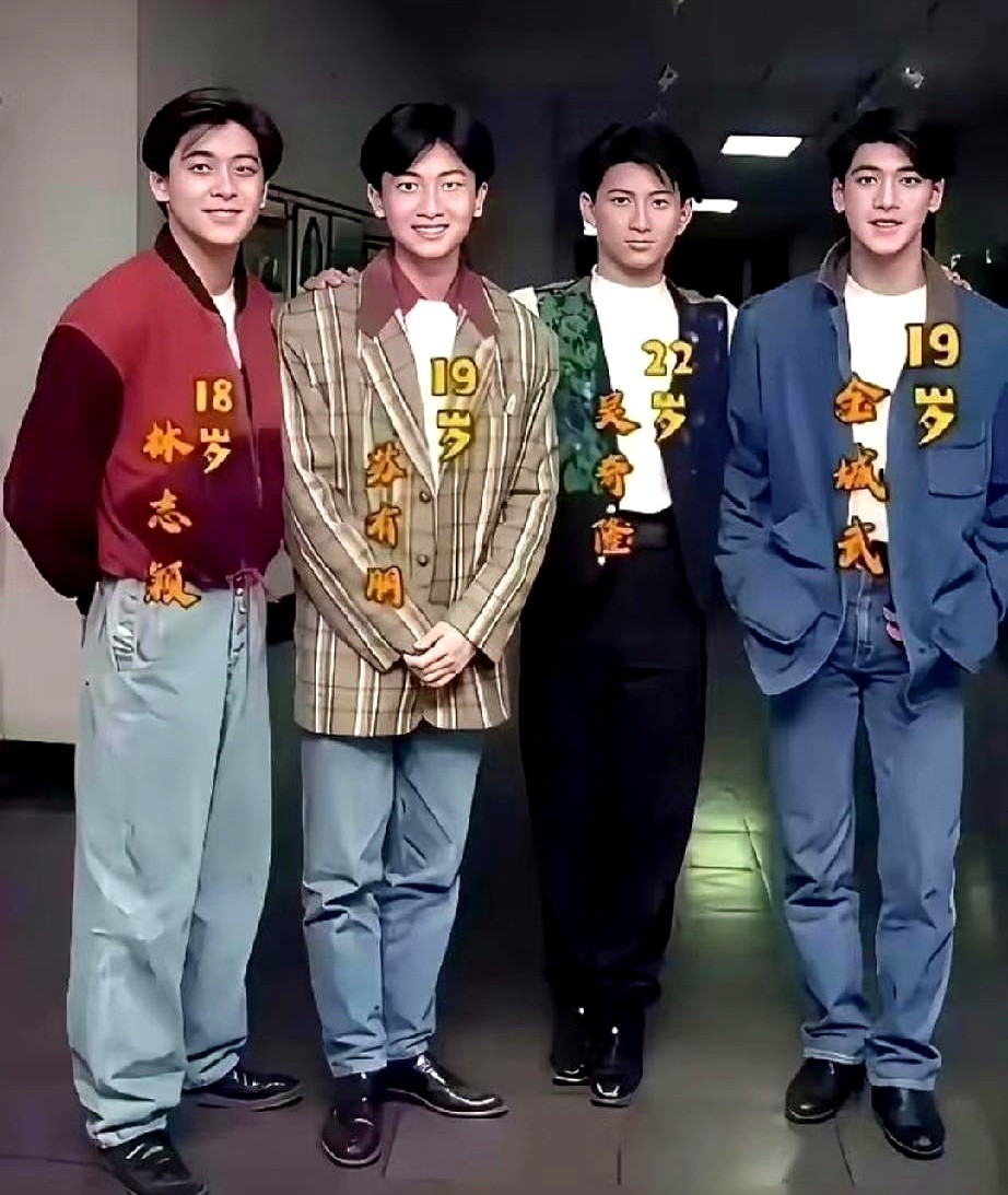 四个连口红都不涂的毛头小子，定格了娱乐圈再也凑不齐的王炸。

18岁的林志颖刚唱完十七岁的雨季，刘海一甩滴着汗。19岁的苏有朋挨着他，仿佛刚交完卷子，袖口还蹭着粉笔灰。

同岁的金城武双手插兜，混血脸轮廓像刀劈的一样，眼皮半搭着不看镜头。22岁的吴奇隆刚脱下芭蕾舞鞋，肩膀一展，背挺得像块钢板。

那