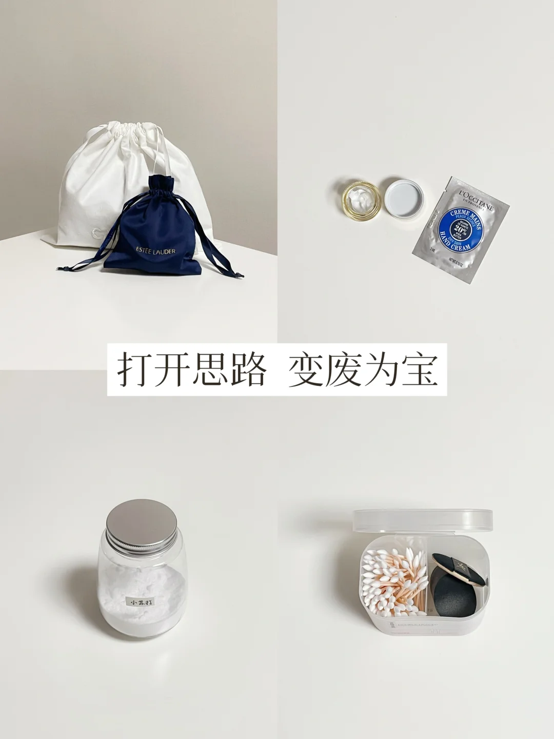 物尽其用 | 打开思路，变废为宝