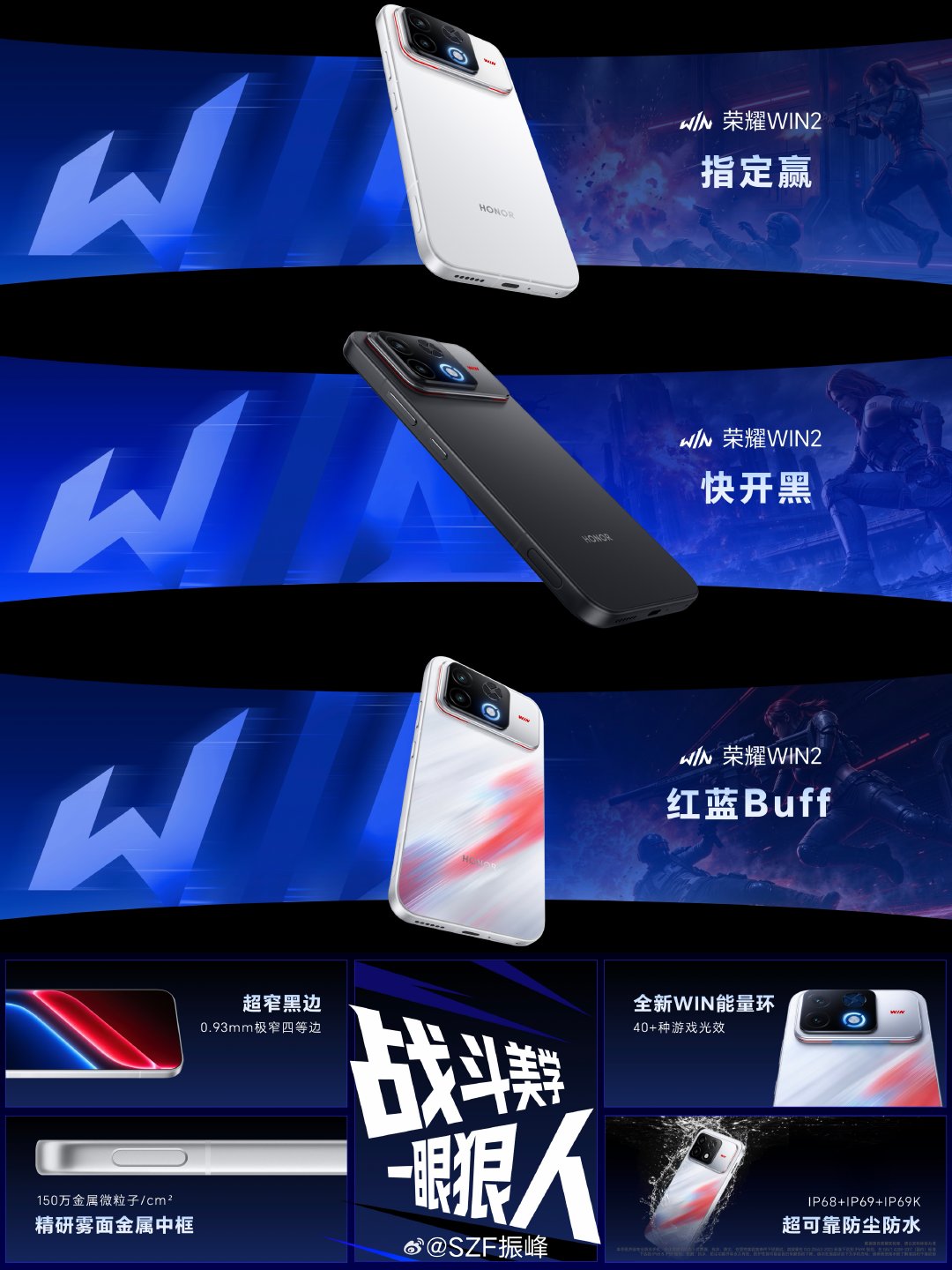 荣耀 WIN2 采用全新战斗美学设计，提供指定赢、快开黑、红蓝 Buff 三款配色。正面采用 0.93mm 极窄四等边设计，搭配支持 40+ 种游戏光效的 WIN 能量环，还有雾面金属中框及 IP68 + IP69 + IP69K 防尘防水。

#荣耀WIN2##荣耀WIN2年度T0电竞夯机# ​