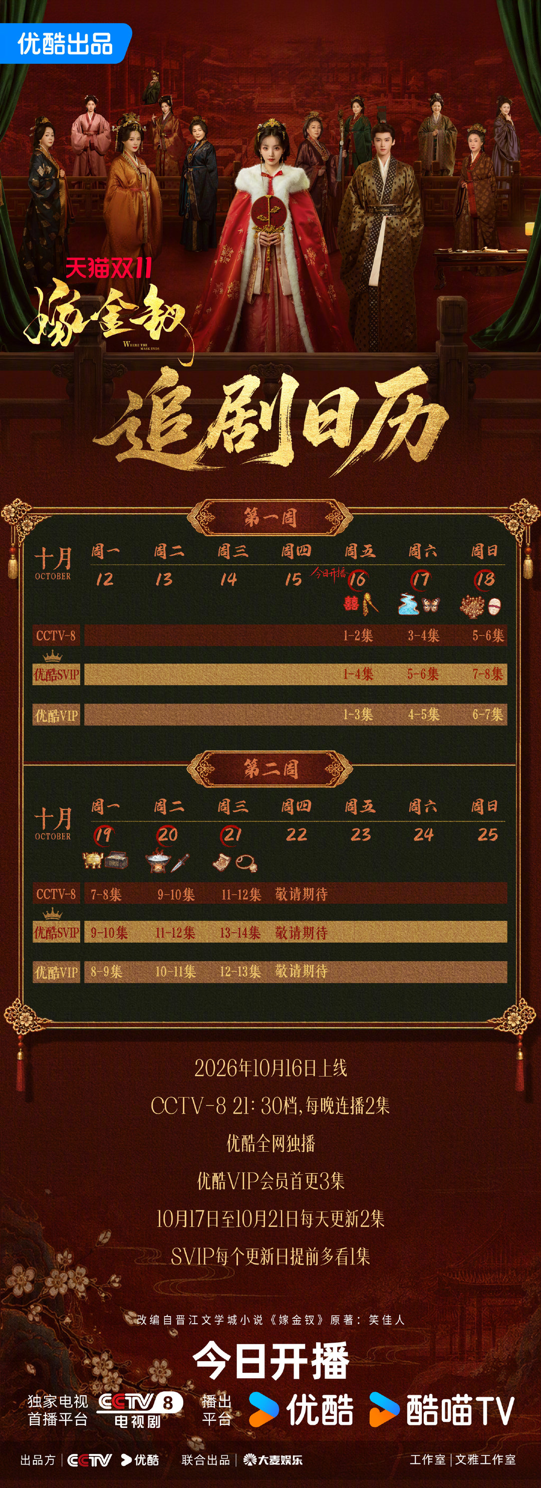 #嫁金钗开播# 金影重重，人心各异。田曦薇闫桉新剧上线，宅门暗流涌动，每个人都藏着算计，这场博弈好戏开场。 ​