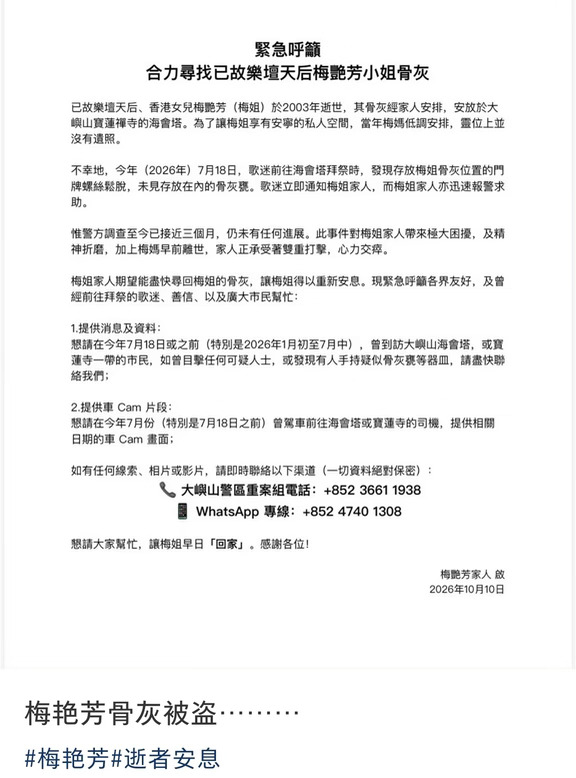 梅艳芳骨灰被盗……