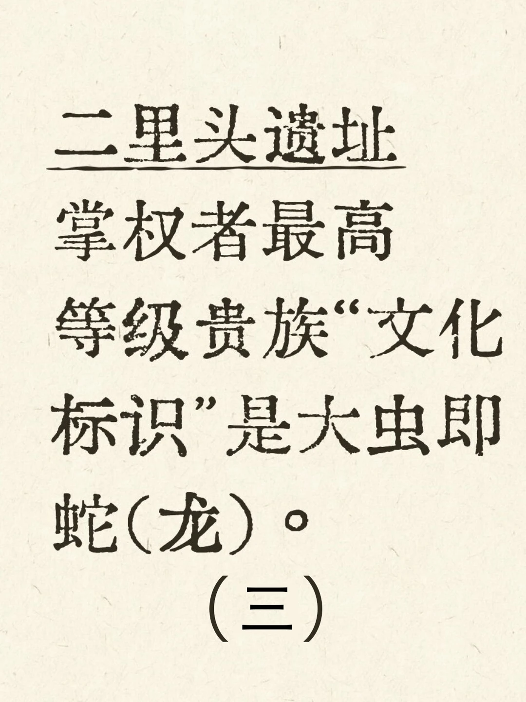 二里头最高等级贵族身份是祭祀集团且世袭。