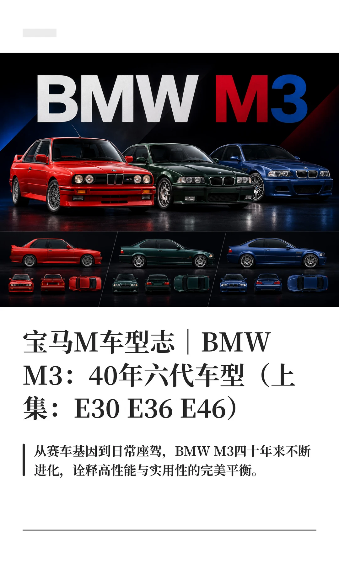 宝马M车型志｜BMW M3：40年六代车型(上集)