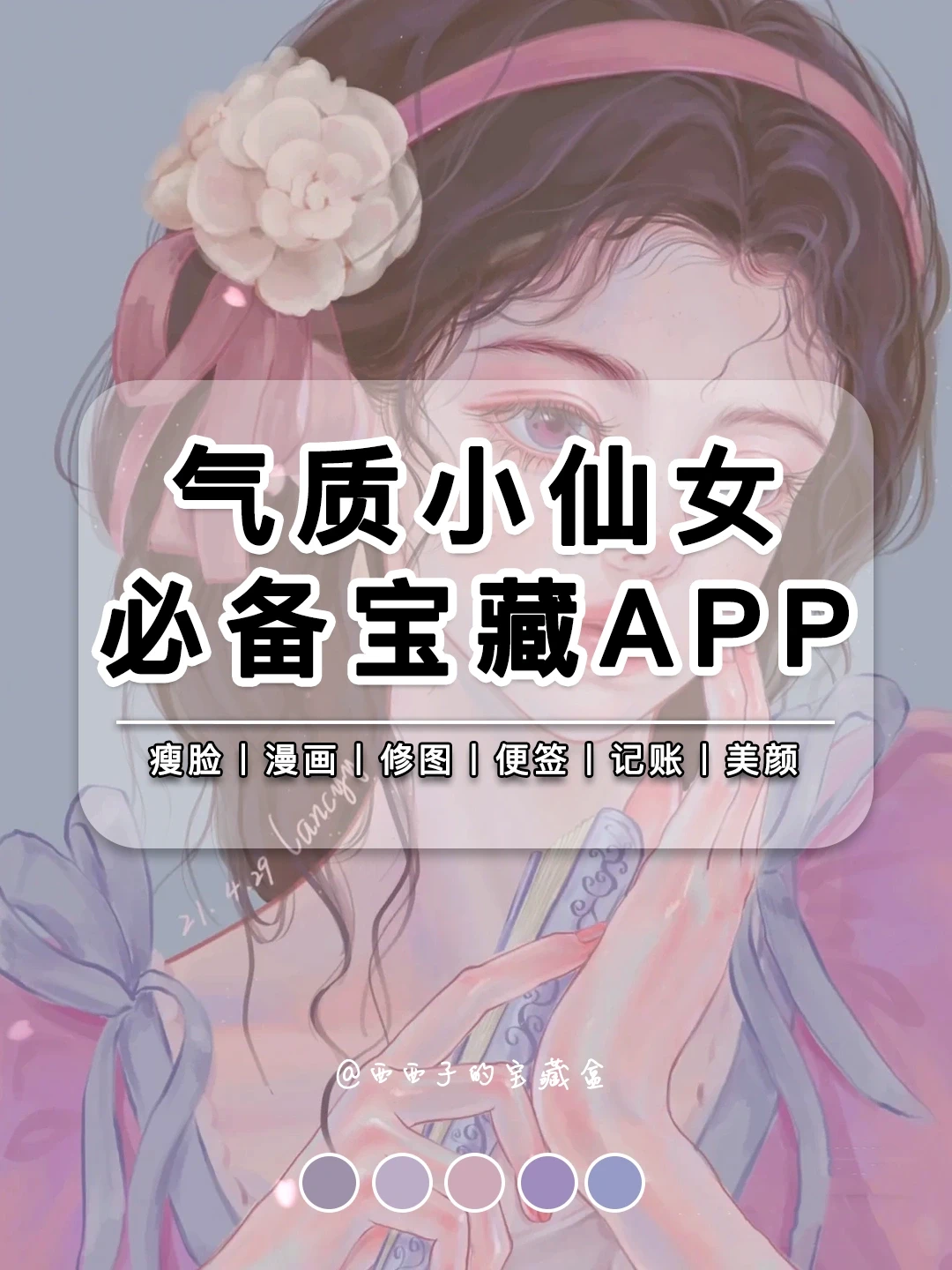 7款气质小仙女必备宝藏APP丨❤️一用就会爱上