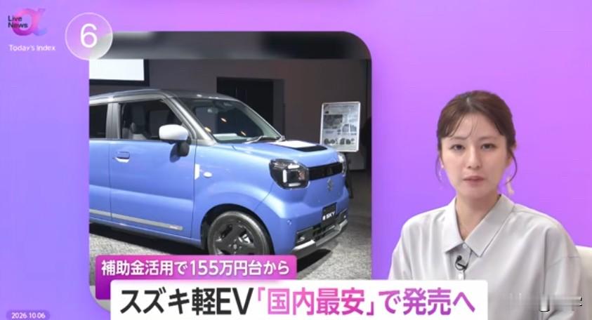 日媒：铃木推出日本最便宜轻型纯电汽车
铃木宣布首款轻型电动车e SKY将于11月上市。该车续航310公里，快充5分钟可跑约50公里，补贴后售价155万日元起，价格低于比亚迪同类型车型，为日本市场最低价。

日产、三菱、本田此前已推出轻EV，比亚迪也在今年夏季入局。作为日本轻型车销量龙头，铃木入局能否