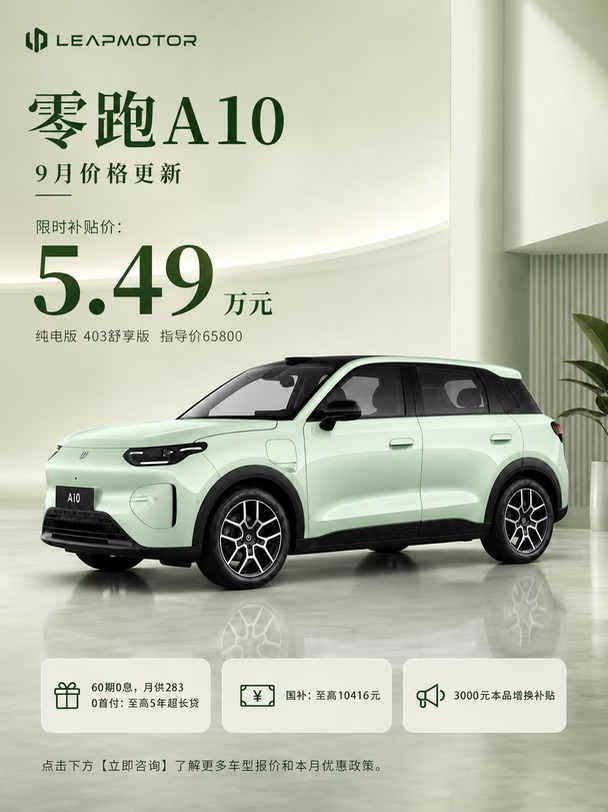 九月更新✨零跑 A10 灵动小巧的代步小车