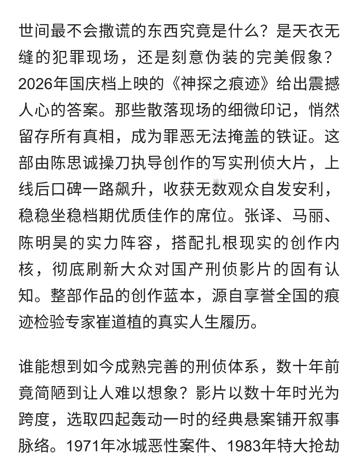凭微痕破悬案《神探之痕迹》凭真实封神国庆档