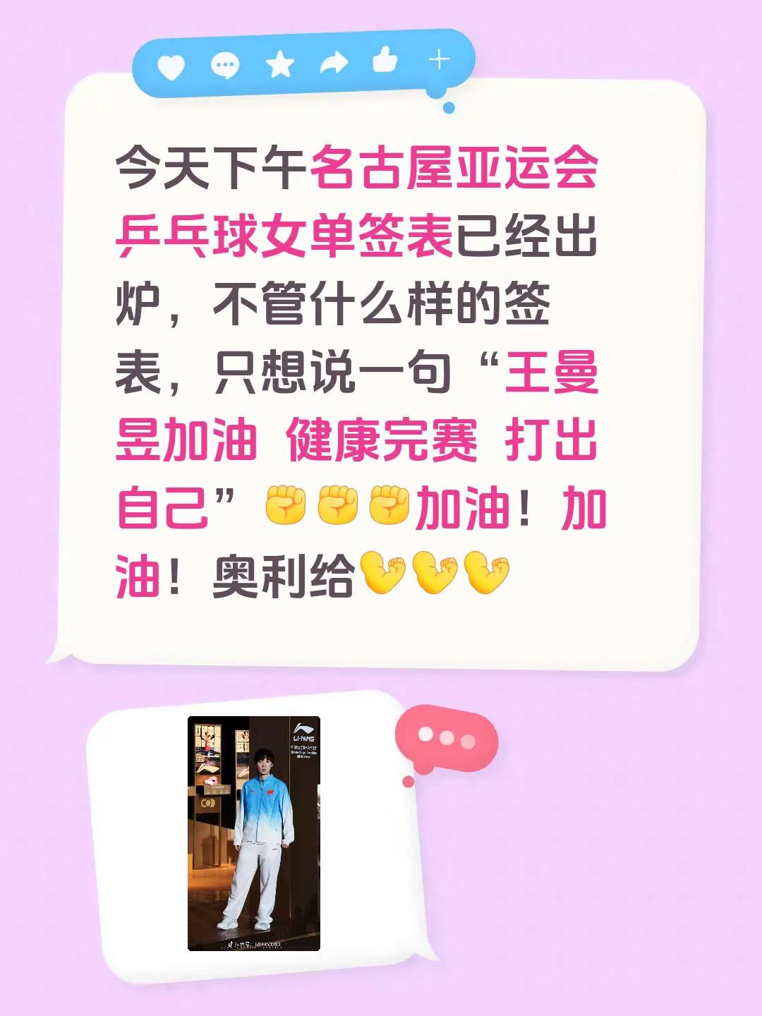 今天下午名古屋亚运会乒乓球女单签表已经出炉，不管什么样的签表，只想说一句“王曼昱加油  健康完赛  打出自己”加油！加油！奥利给