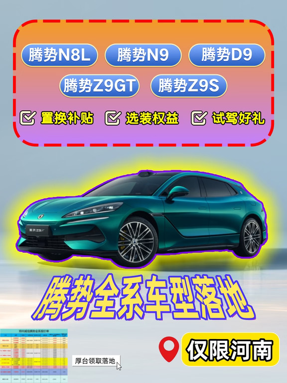 河南买腾势｜别再乱问了❗️