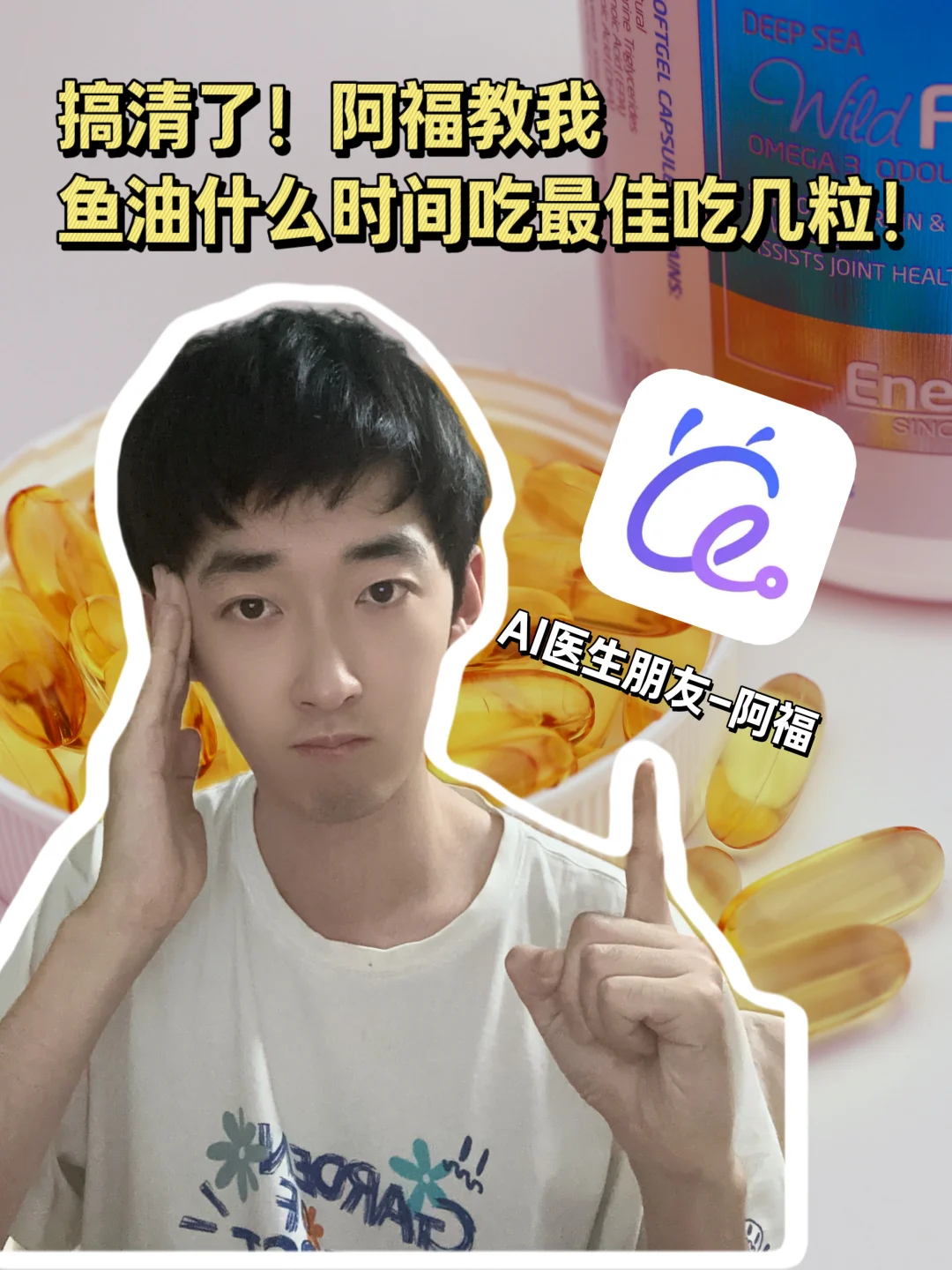 搞清了！阿福教我鱼油什么时间吃最佳吃几粒