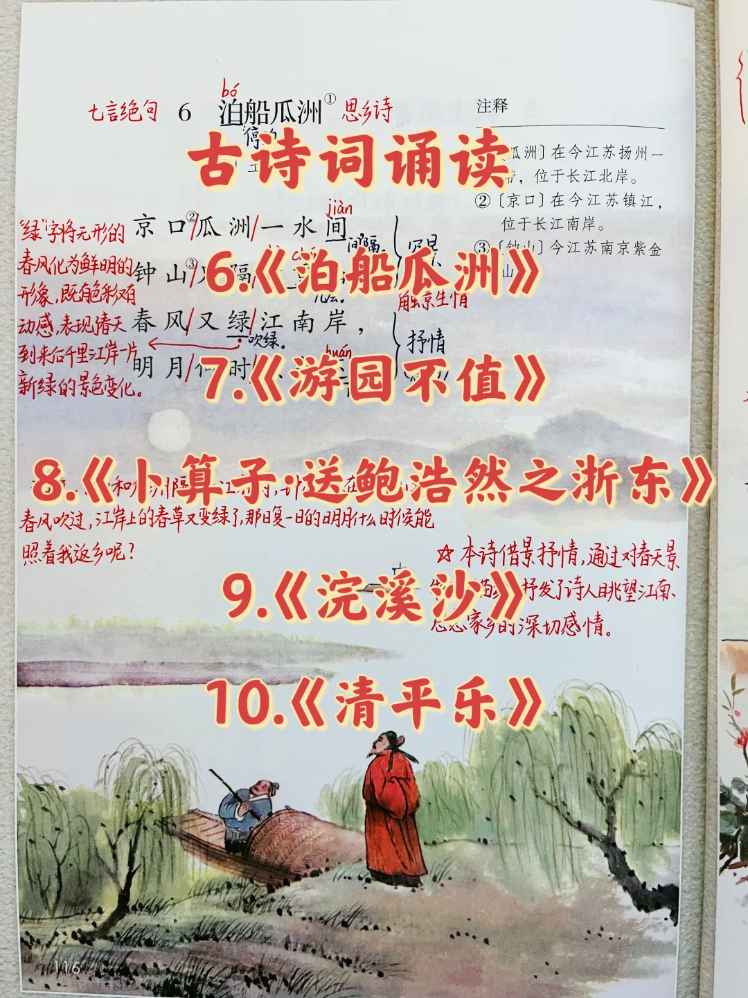 六下语文｜古诗词诵读 课堂笔记 课外阅读