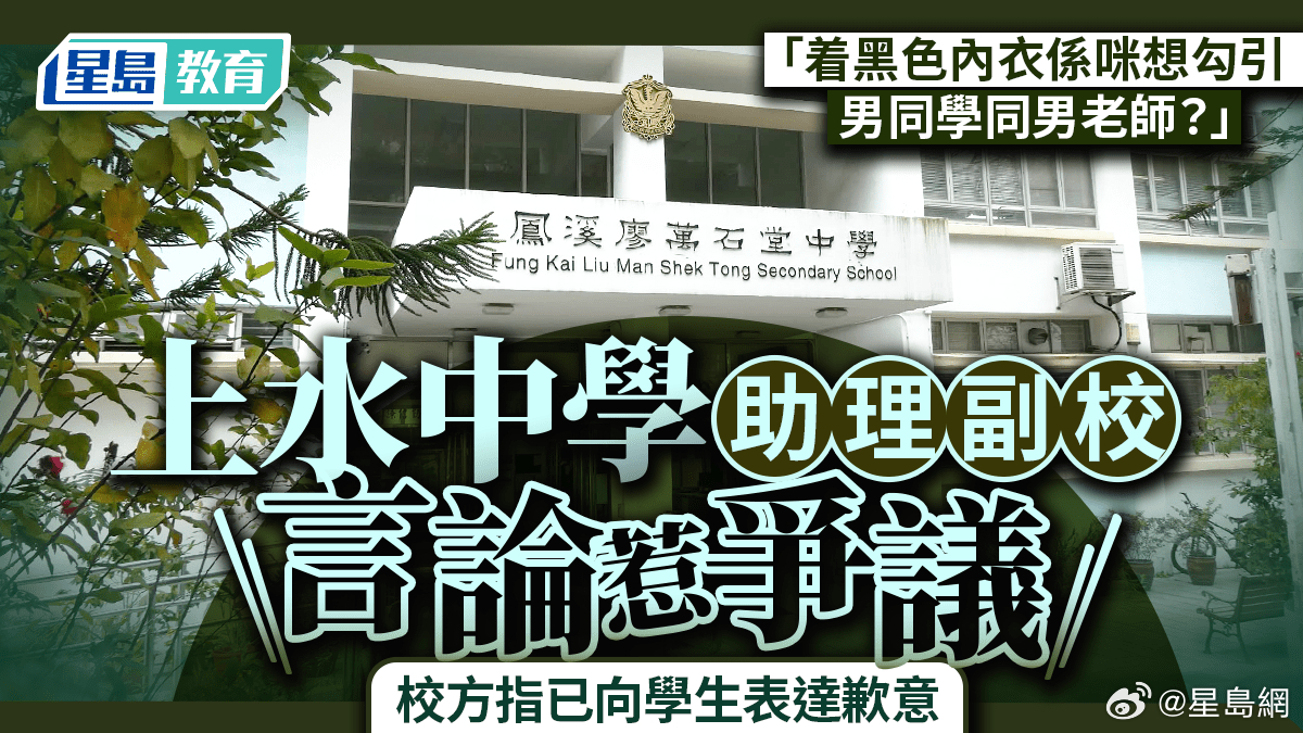 #香港#【上水中学助理副校长“黑色内衣”言论惹争议 消息：字眼非网传“勾引”仍属不当】上水的凤溪廖万石堂中学，一名助理副校长被指在开学日讲座上，向学生作出不当及性骚扰言论。校方已于周一会见全体女生，并向受影响学生致歉。据了解，校方调查发现涉事教师当日所用字眼，并非网传的“勾引”，但 ​