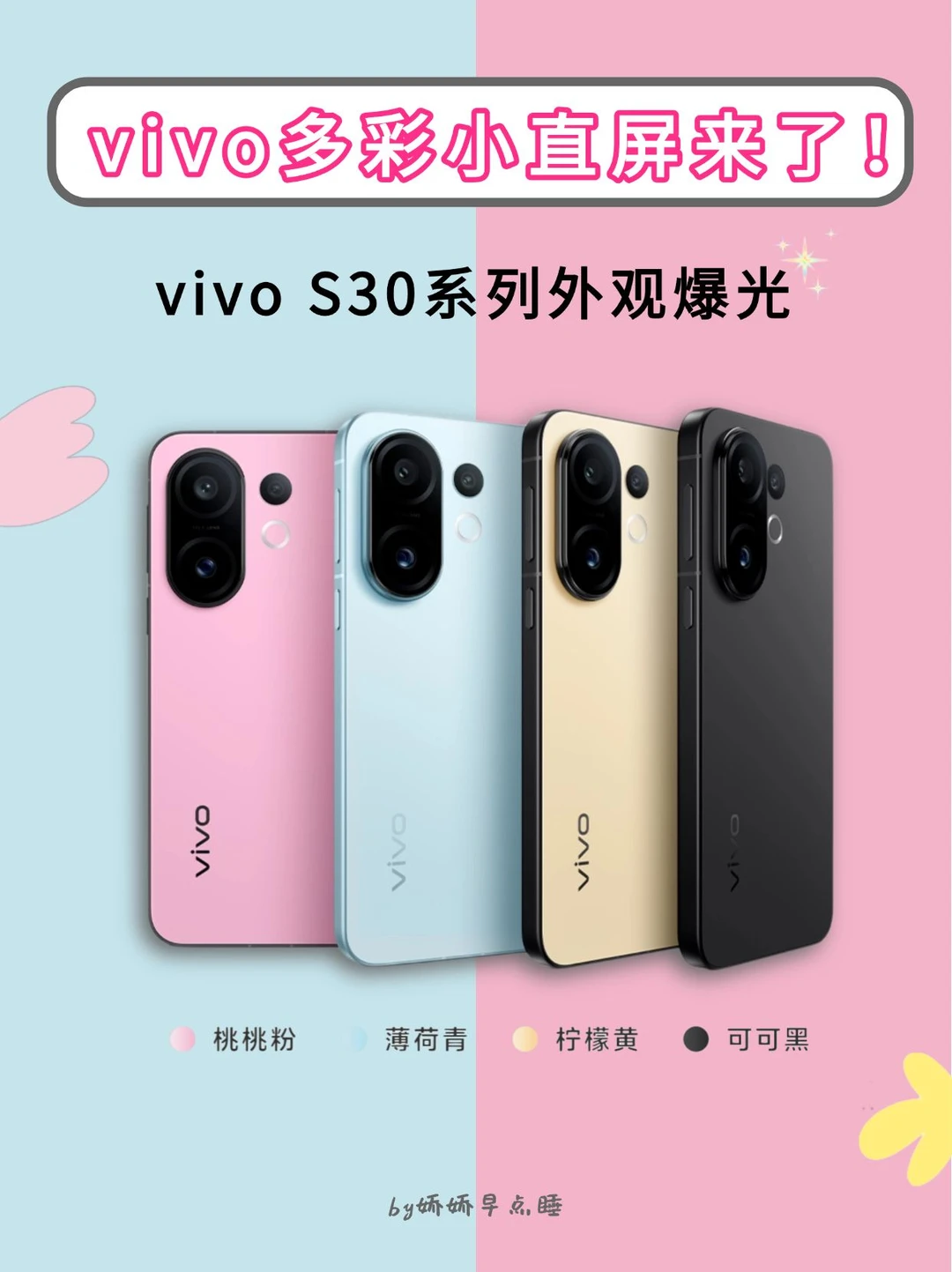 vivo S30系列亮相！多巴胺系撞色也太夏天了