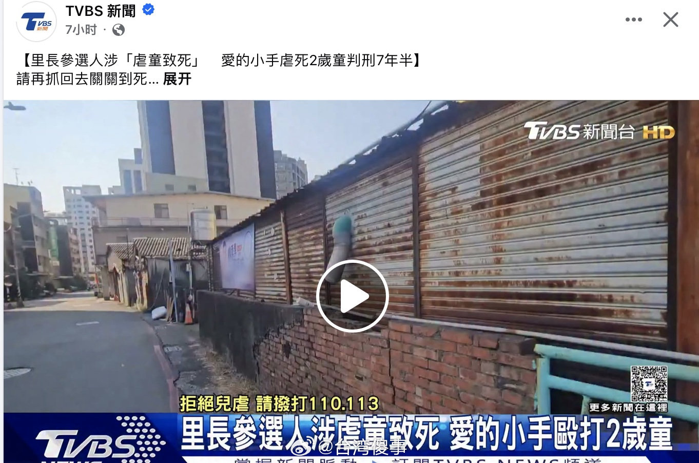 台里长参选人涉「虐童致死」 ​