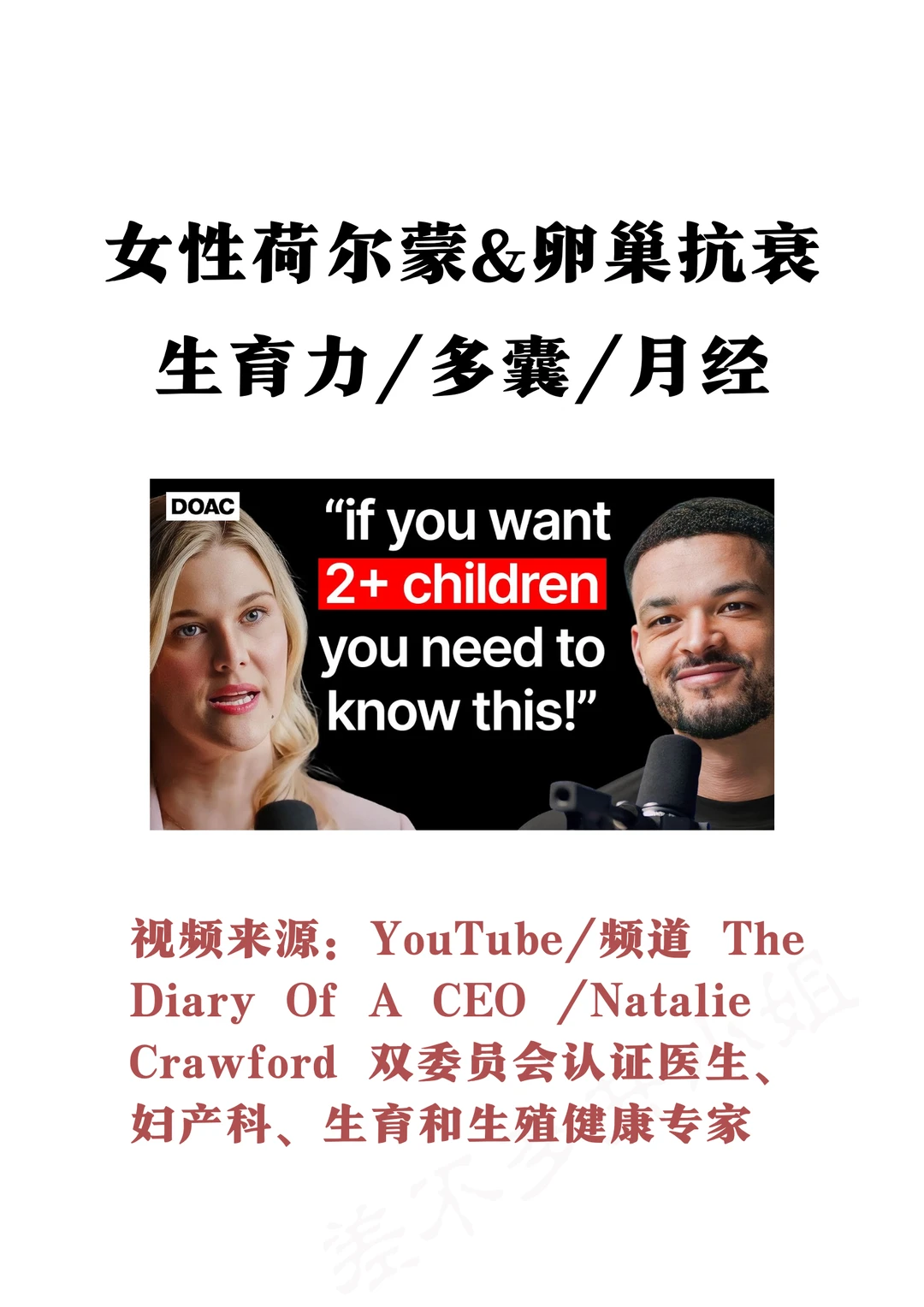 🔥爆火播客：女性荷尔蒙&卵巢抗衰Tips✅
