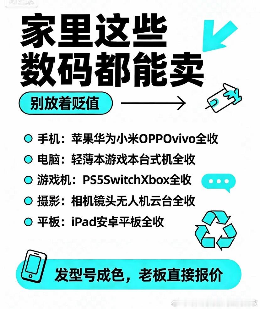真心劝所有人！闲置数码千万别放抽屉吃灰、随便低价甩卖！
很多人吃亏就吃在不懂行情！
要么被小店恶意大刀砍价、挑毛病压价
要么闲置越放越不值钱，新机一出旧机直接贬值大半😭

整理家里、换新设备的宝子看过来！
全品类数码通通高价收，不挑成色、不卡机型、不套路！

给大家列全！家里这些闲置全 ​