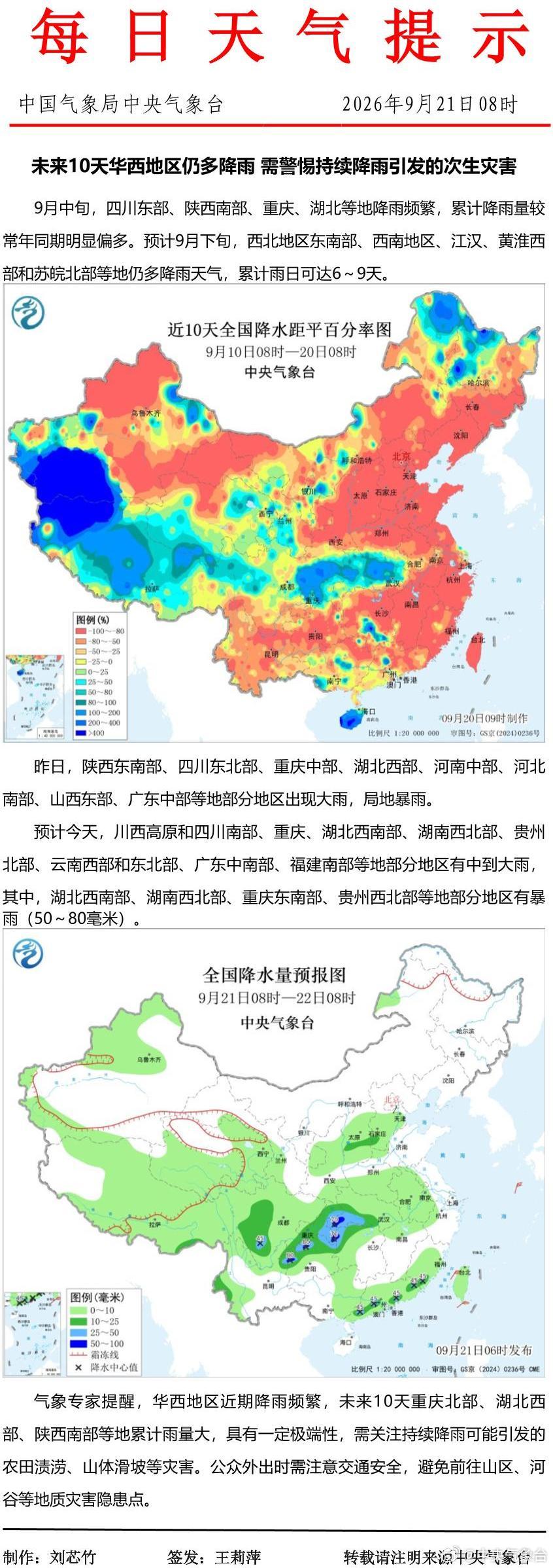 未来10天华西地区仍多降雨 需警惕持续降雨引发的次生灾害 ​