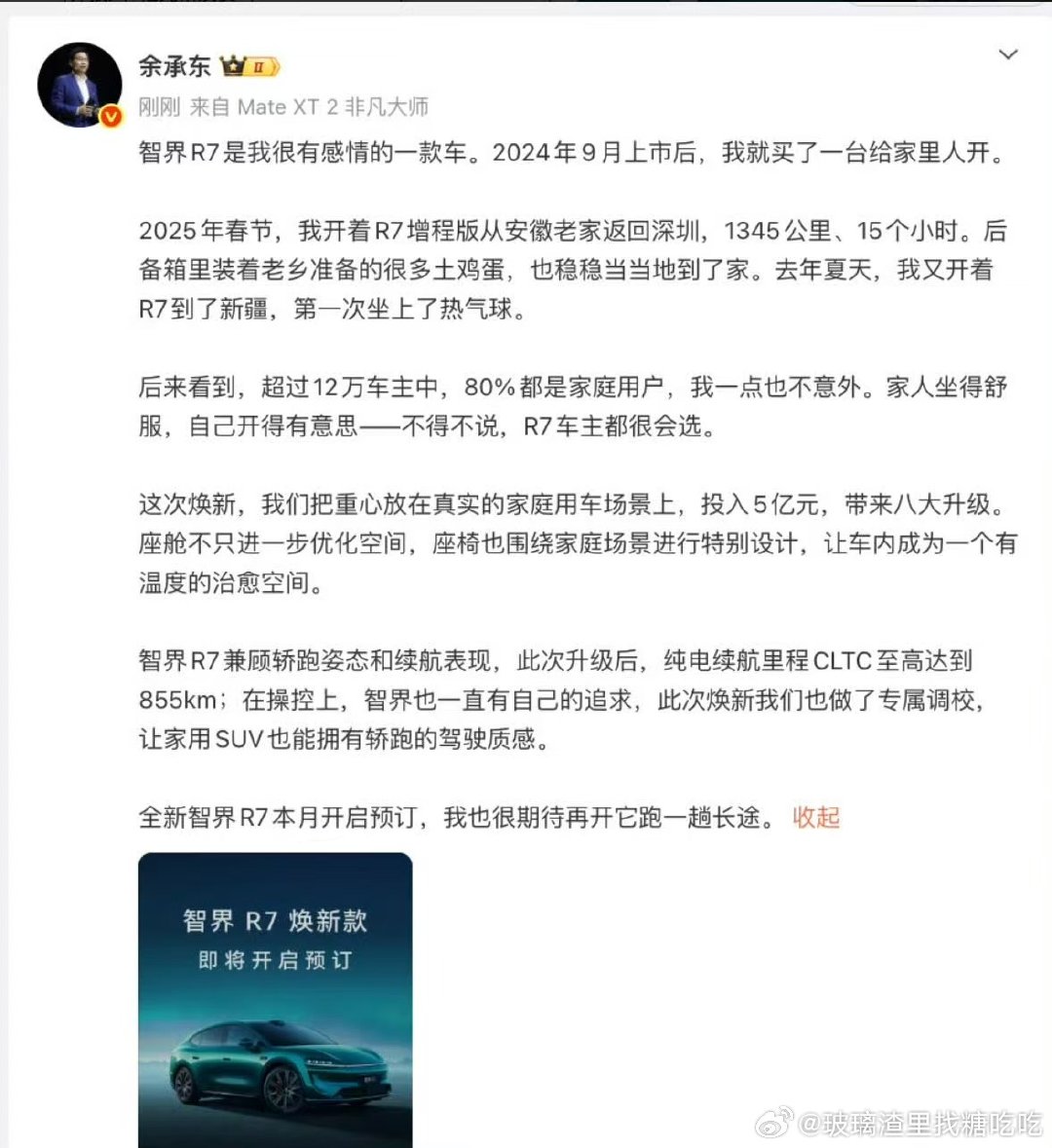 #余承东称焕新智界R7投入5亿打造# 多方面实现越级表现，不用花很高预算，普通家庭也能拥有偏向高端的家用出行体验#赵长江称智界R7是7系价格8系体验# ​
