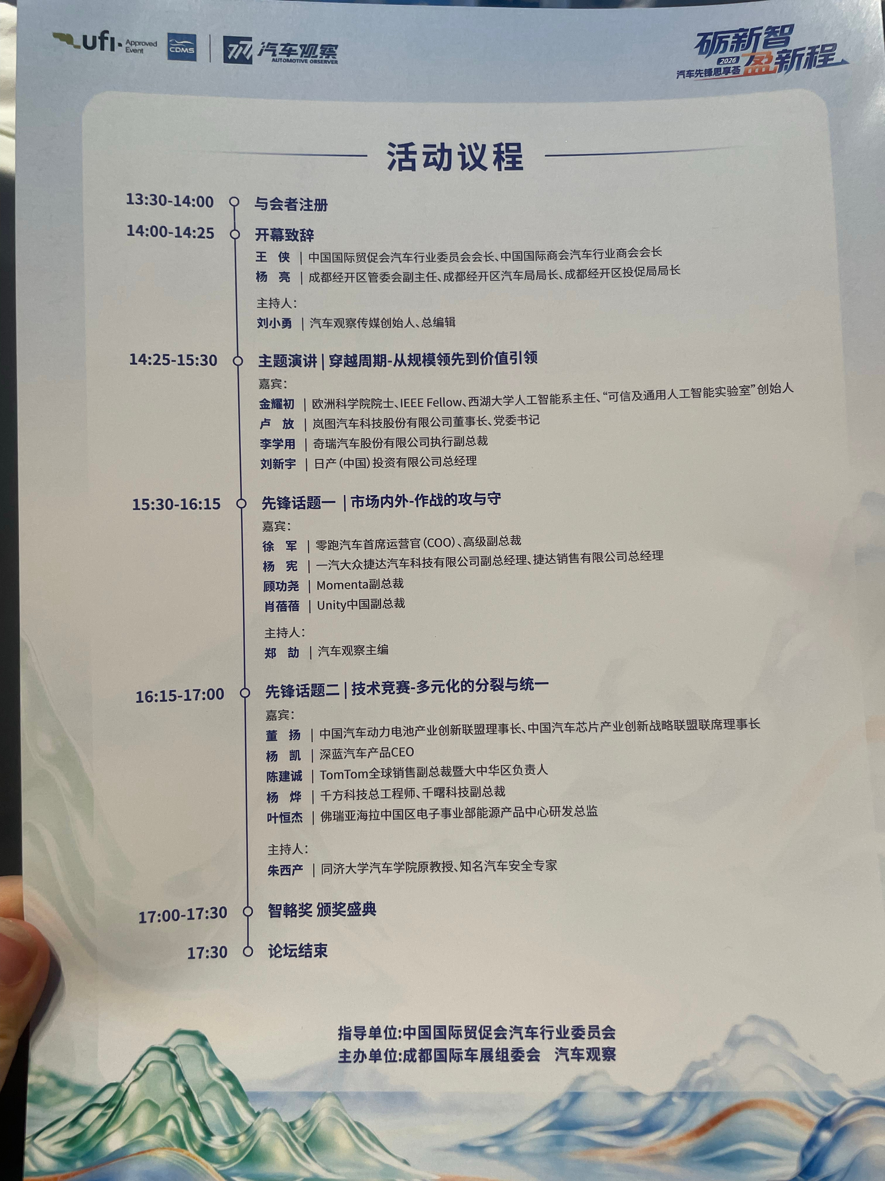 #汽车先锋思享荟#
今日成都车展重磅论坛正式开坛，这份议程早已定下整场基调：告别销量规模论，聚焦产业长效破局。
上半场大咖齐聚，从行业宏观周期，聊到车企转型实操；两大圆桌更是直击行业痛点，一边探讨国内存量市场与海外出海攻防策略，一边辩论智能化、电池、车载技术路线的多元之争。
参会嘉宾 ​