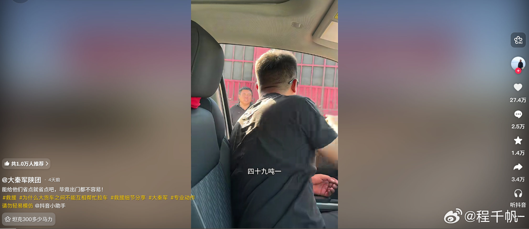 抖音刷到姚十八开着坦克300救援49吨大货车的视频了，数据也挺不错的，将近三十万赞，拍这种视频有流量也不需要动脑子，搞不懂当初为什么要去接黑比亚迪的活 ​
