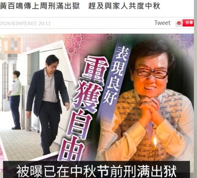 #曝黄百鸣刑满释放##港媒曝黄百鸣中秋节前已刑满出狱#本身就没有什么大事，放出来了就好啊，也80岁的老人了，他也算是敢作敢当了 ​