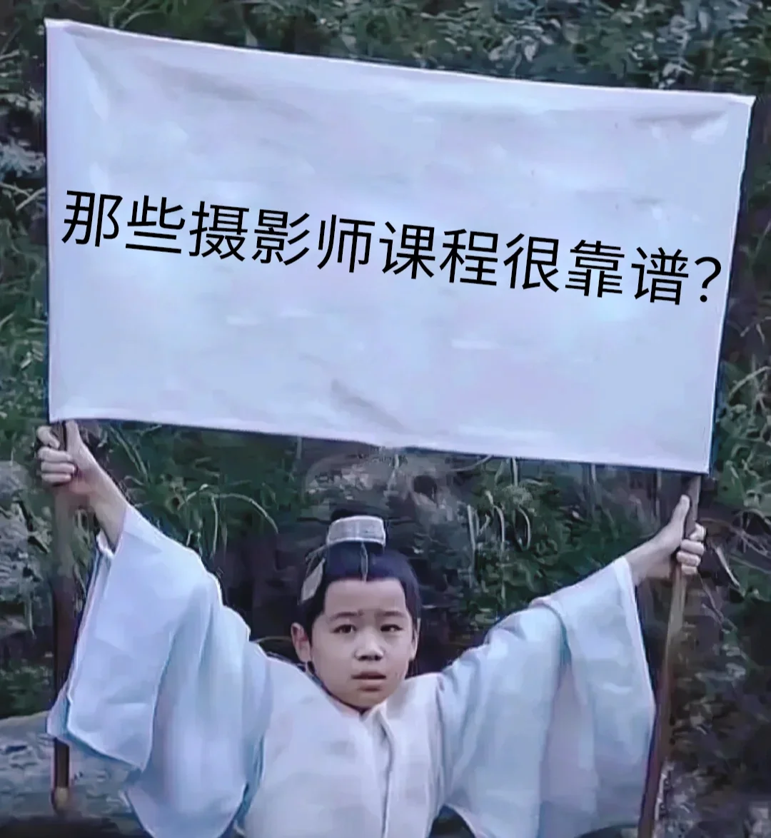 那些摄影师的课程很靠谱？