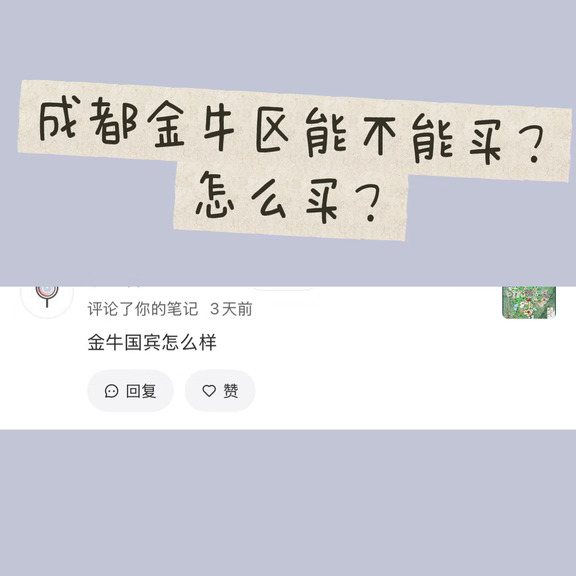 成都金牛买房｜现在到底能不能冲？