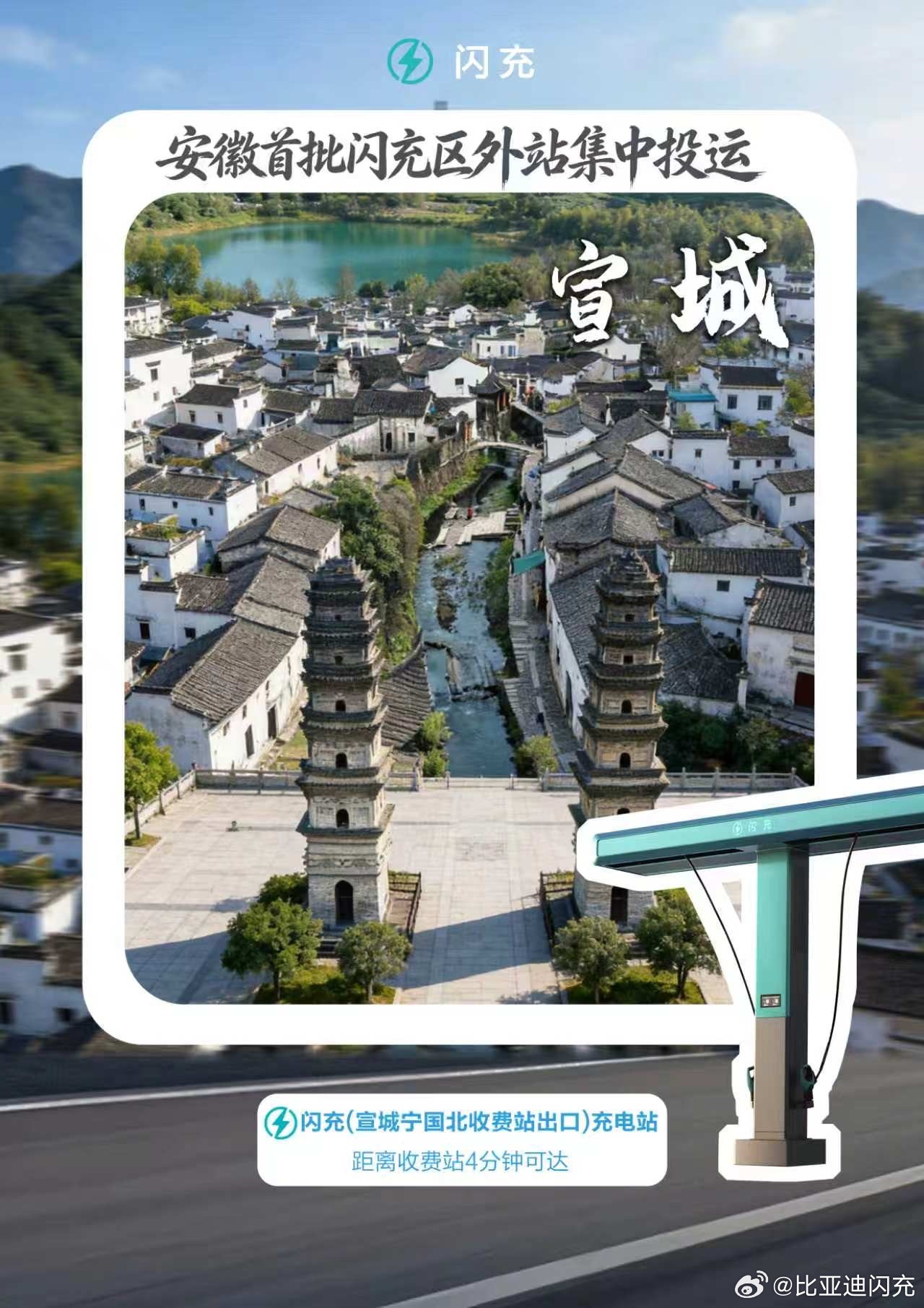 山水有约，闪充相伴
安徽15座区外站高速口补能
让远方风景轻松抵达
#一路闪充横贯中国##闪充中国改变世界# ​