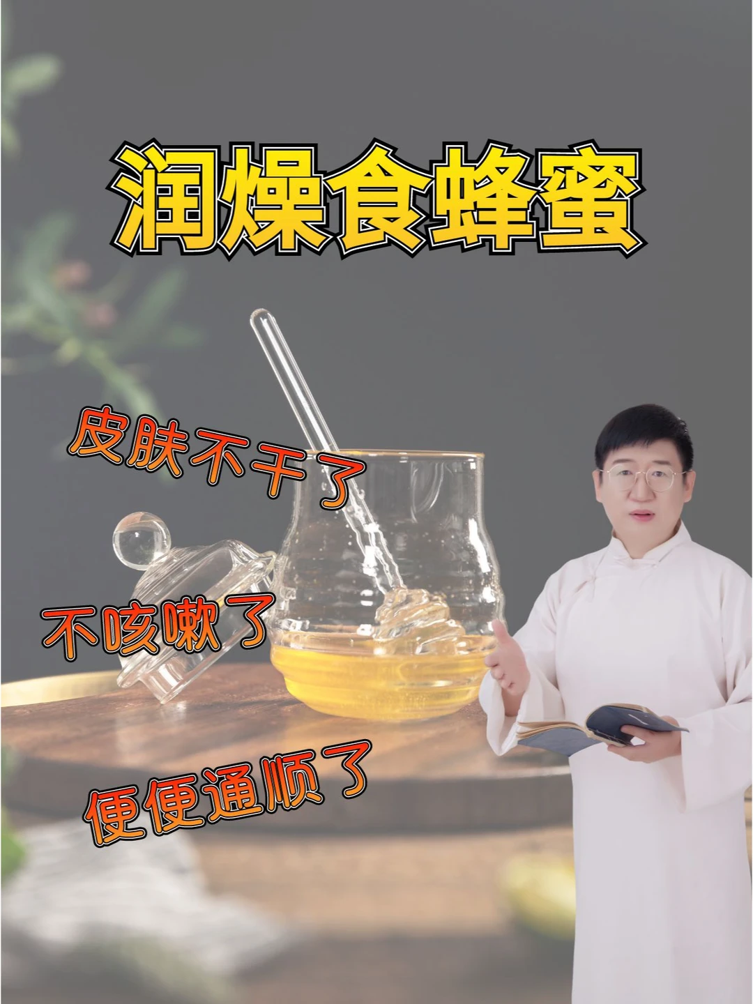 甜甜蜜蜜，滋润秋季！ 润肺止咳