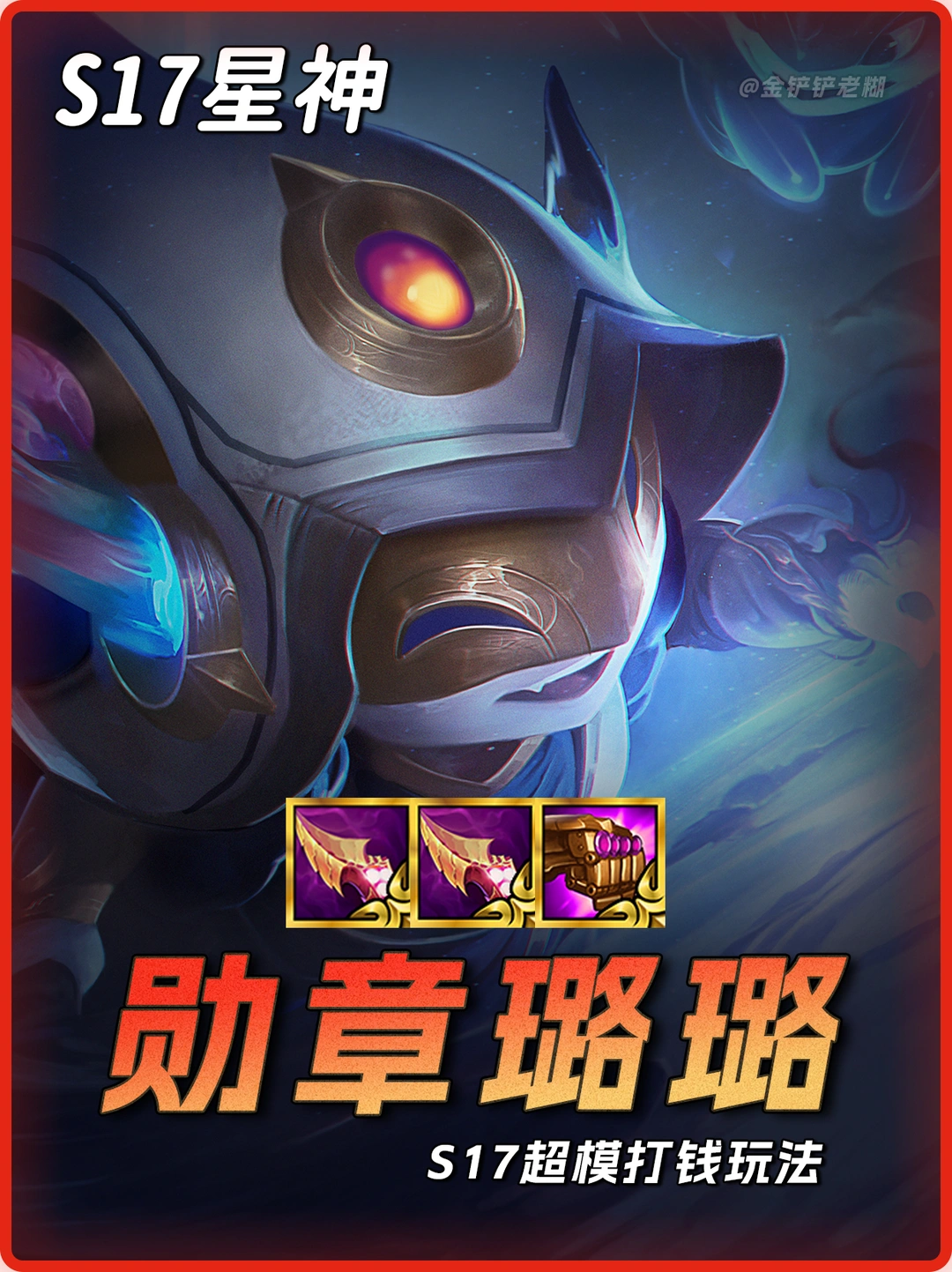 S17铲铲黑科技玩法，无限爆金币勋章璐璐！